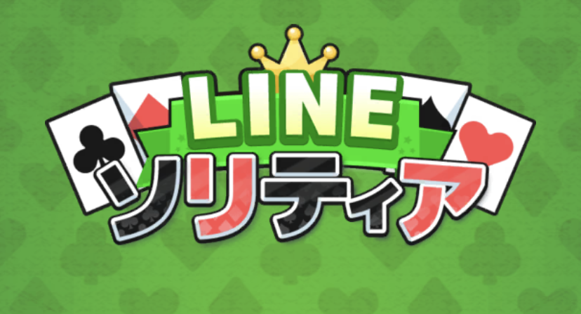 【LINE：ソリティア 】のオープニング画面