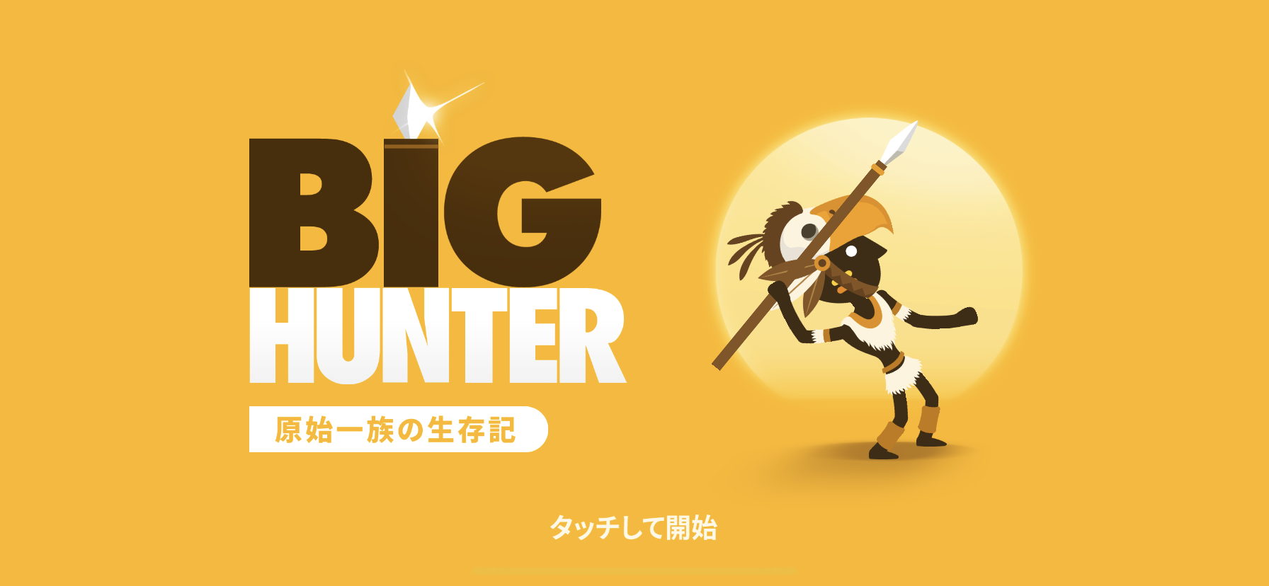 【Big Hunter】オープニング画面